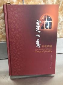 宗教词典  蒙文