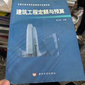 建筑工程定额与预算——全国水利水电类高职高专统编教材