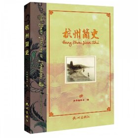 杭州簡史