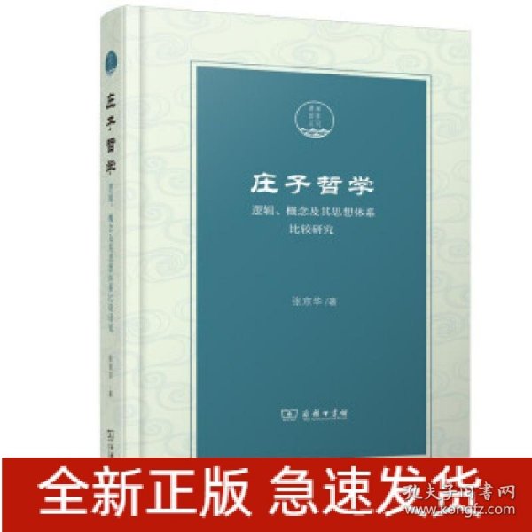 庄子哲学——逻辑、概念及其思想体系比较研究(潇湘国学丛刊)