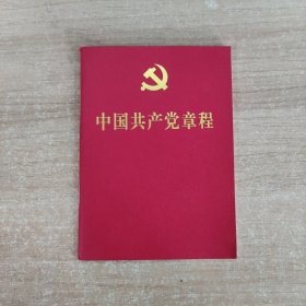 中国共产党章程（红皮烫金本）