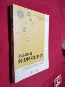 变局与突破：解读中国经济转型