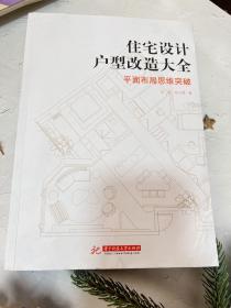 住宅设计户型改造大全 平面布局思维突破