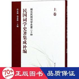 民国词学史著集成补编（上卷）/稀见民国词学史著二十种