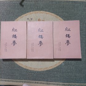 红楼梦(上中下册)