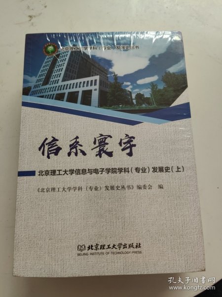 信系寰宇：北京理工大学信息与电子学院学科（专业）发展史（套装上下册）