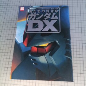 日版 超厚380页 別冊宝島 僕たちの好きなガンダムDX 别册宝岛 我们喜欢的高达DX 机动战士高达 资料设定集画集