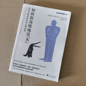 复印本 如何很高级地说“不”：设定人际关系中的心理边界