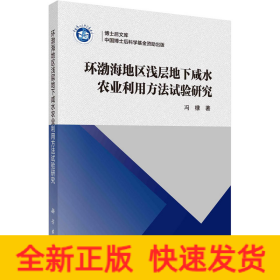 环渤海地区浅层地下咸水农业利用方法试验研究