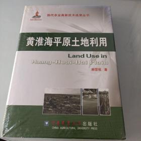 现代农业高新技术成果丛书：黄淮海平原土地利用