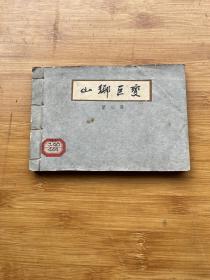 山乡巨变 第三册 1962年一版一印