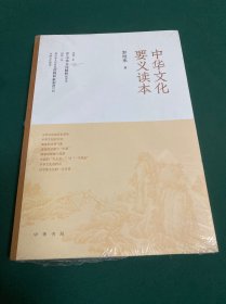 中华文化要义读本