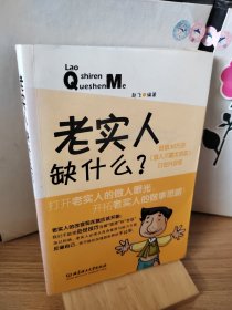 老实人缺什么