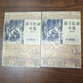 莎士比亚全集(史剧卷上下增订本)