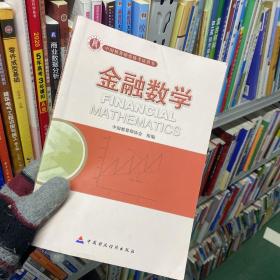 准精算师考试教材金融数学