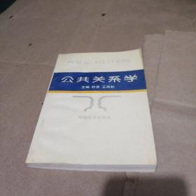 公共關系學／西B20-1