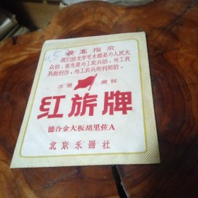 红旗牌德合金大板胡里弦A(袋和未用弦一个)