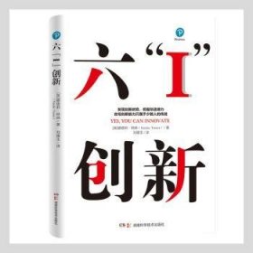 六“I”创新