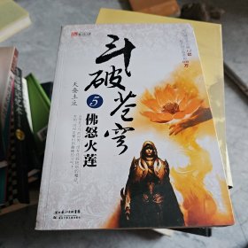 斗破苍穹5·佛怒火莲