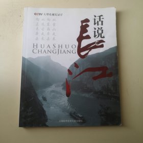 话说长江