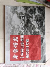 齐鲁曙光《中共山东早期历史纪念馆》 板式设计方案【架子上】