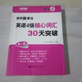 单词新背法：英语4级核心词汇30天突破（第2版）