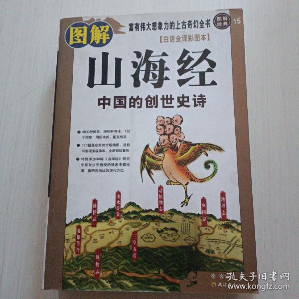 图解山海经：中国的创世史诗