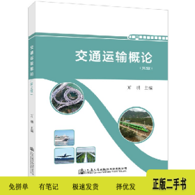 交通運(yùn)輸概論9787114171741萬明人民交通出版社