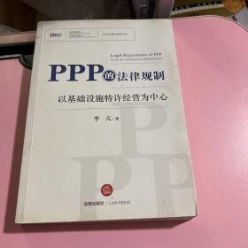 PPP的法律规制：以基础设施特许经营为中心