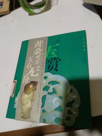 生活图赏：玉之赏品相如图