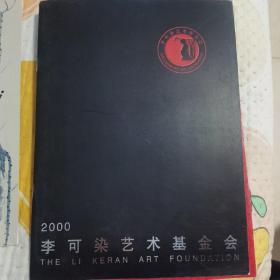 2000李可染艺术基金会