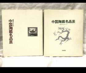 中国陶瓷名品展 两册合售