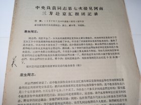 1967年《康生，戚本禹，刘建勋同志第七次接见河南三方赴京汇报团记录》！16开9页