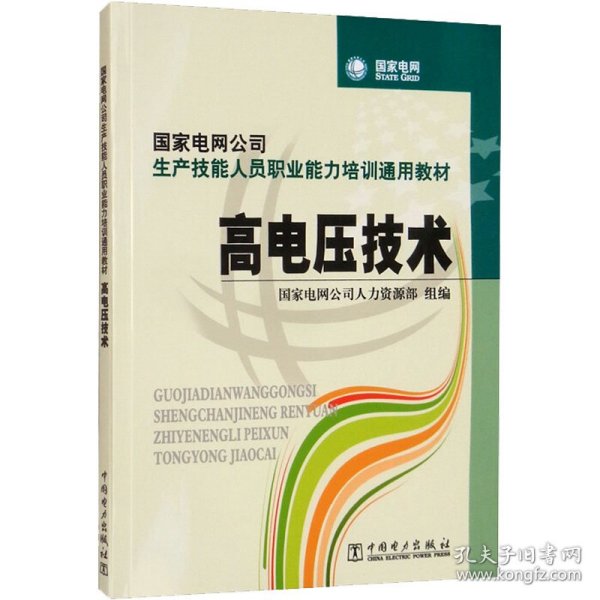 国家电网公司生产技能人员职业能力培训通用教材：高电压技术