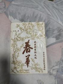 获奖优秀征文选 春华上册，6.99元包邮，