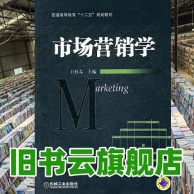 市場營銷學 王杜春 機械工業(yè)出版社 9787111363125