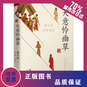 天意怜幽草 董乃斌讲李商隐 9787572607271