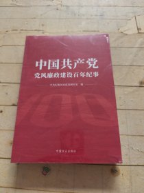 中国共产党党风廉政建设百年纪事