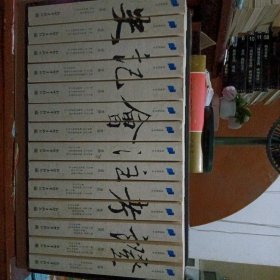 史记会注考证（全14册）