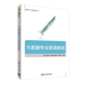 大数据专业英语教程/大数据与人工智能技术丛书 张强华//刘俊辉//郑聪玲//司爱侠 9787302526926 清华大学