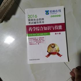 2016执业药师考试用书药师考试辅导用书 药学综合知识与技能（第十版）