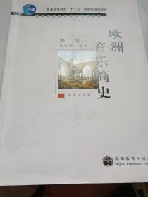 欧洲音乐简史