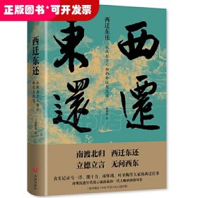 西迁东还：抗战后方人物的命运与沉浮