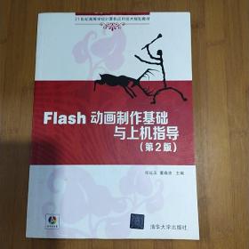 Flash动画制作基础与上机指导（第2版）/21世纪高等学校计算机应用技术规划教材