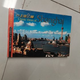 上海风光明信片上海2 0景（塑封全新）