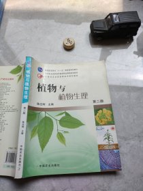 21世纪农业部高职高专规划教材：植物与植物生理（第2版）