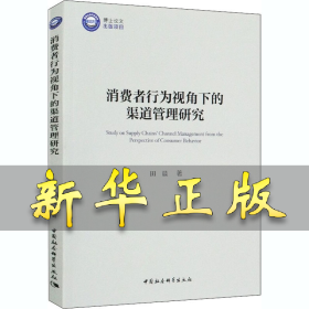 消费者行为视角下的渠道管理研究 田晨 9787520365277 中国社会科学出版社