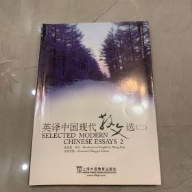 英译中国现代散文选2