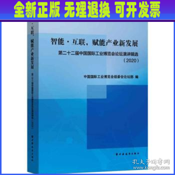 智能·互联，赋能产业新发展:第二十二届中国国际工业博览会论坛演讲辑选(2020)