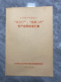 九二0、五四0六、生产应用经验汇编
